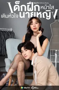 Thực Tập Sinh Trong Trái Tim Tôi