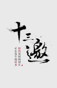 Thập Tam Giao 9
