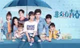 Thanh Xuân Không Bó Buộc