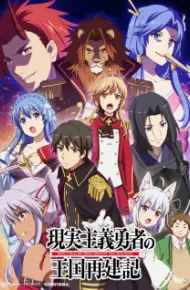 Genjitsu Shugi Yuusha No Oukoku Saikenki