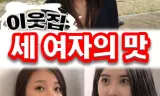 Hương Vị Của Ba Cô Em Hàn Xóm