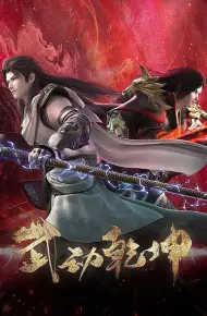 Vũ Động Càn Khôn (Phần 4)