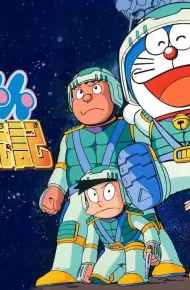 Doraemon: Nobita Vũ Trụ Phiêu Lưu Kí