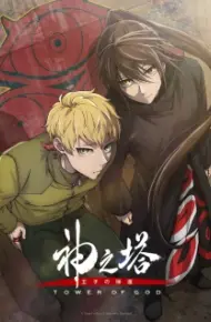 Kami No Tou: Ouji No Kikan