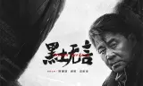 Đất Đen Tĩnh Lặng