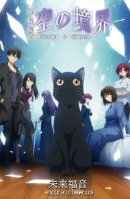 Kara No Kyoukai: Mirai Fukuin