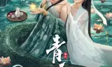 Thanh Xà: Duyên Khởi