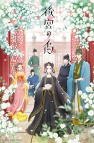 Koukyuu No Karasu