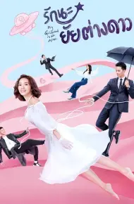 Cô Gái Ngoài Hành Tinh Sài Tiểu Thất (Phần 1)