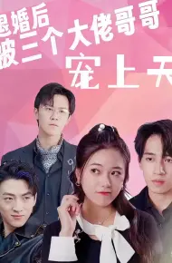 Sau Khi Hủy Hôn, Tôi Được Ba Anh Trai Đại Lão Sủng Tận Trời