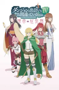 Dungeon Ni Deai Wo Motomeru No Wa Machigatteiru Darou Ka IV: Fuka Shou - Yakusai-Hen