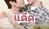 Your Dear Daddy: Gọi Dad đi Tharn