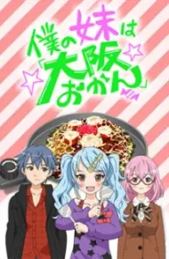 Boku No Imouto Wa "Osaka Okan"