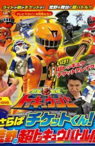 Ressha Sentai ToQger DVD Special: Farewell, Ticket! The Wasteland Super ToQ Battle!