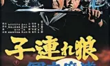 Lone Wolf And Cub 5: Baby Cart In The Land Of Demons