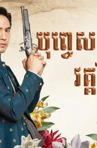 Ngược Dòng Thời Gian Để Yêu Anh