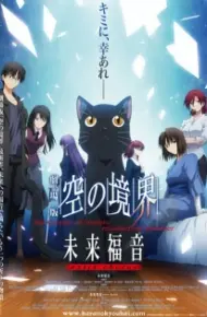 Kara No Kyoukai Movie: Mirai Fukuin - Extra Chorus