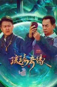 Lưu Ly Kỳ Duyên