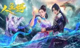 Ranh Giới Mỹ Nhân Ngư