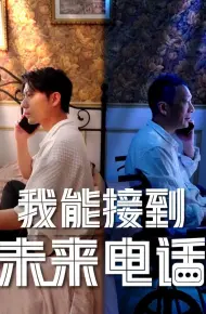 Tôi Có Thể Nhận Cuộc Gọi Từ Tương Lai
