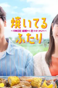 Cách Nướng Tình Yêu Của Chúng Ta (Yaiteru Futari)