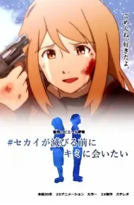 Sekai Ga Horobiru Mae Ni Kimi Ni Aitai