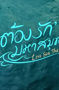 Phải Lòng Đại Dương
