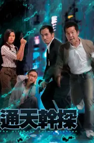 Cảnh Sát Tài Ba