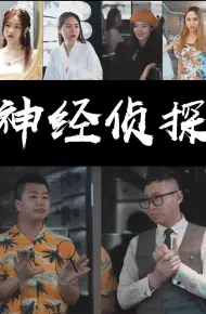 Thám Tử Kỳ Quặc