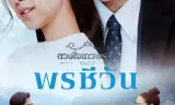 Duang Jai  Dhevaprom (Phần 5)