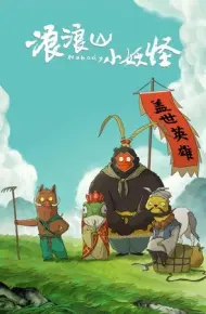 Tiểu Yêu Quái Núi Lãng Lãng