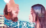 Phiêu Du đại Dương đến Gặp Em
