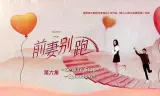 Cua Lại Vợ Cũ