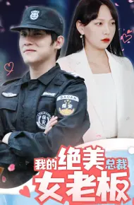 Nữ Sếp CEO Xinh Đẹp Của Tôi