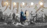 Minh Nguyệt Từng Chiếu Giang Đông Hàn