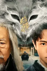 Đông Bắc Bạch Sự