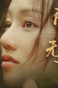 Chứng Kiến Câm Lặng