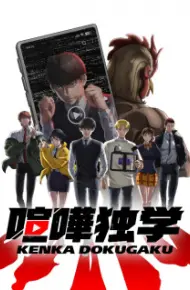 Kenka Dokugaku