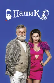 Sugar Daddy (Phần 1)