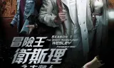 Vua Mạo Hiểm Vệ Tư Lý