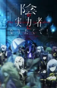 Kage No Jitsuryokusha Ni Naritakute!