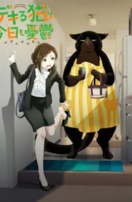 Dekiru Neko Wa Kyou Mo Yuuutsu
