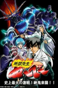 Jigoku Sensei Nube OVA