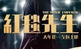Ông Hoàng Thảm Đỏ