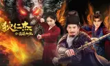 Địch Nhân Kiệt: Quỷ Trấn U Hồn
