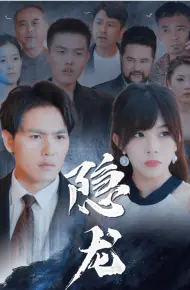 Rồng Ẩn