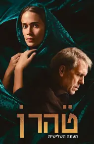 Tehran (Phần 3)
