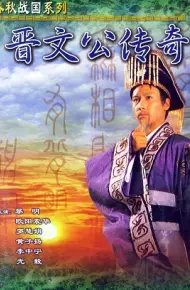 Tấn Văn Công Truyền Kỳ (Giấc Mộng Quyền Lực)