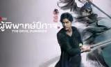 Thiên Tuần Giả