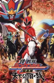 Chiến Đội Thần Kiếm Shinkenger: Trận Chiến Định Mệnh